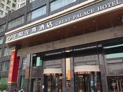 -大同王府至尊酒店(大同古城店)