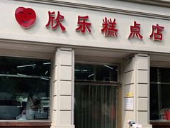 门面-欣乐糕点店(洪湖里总店)