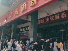 门面-肆姐面粉馆(坡子街店)
