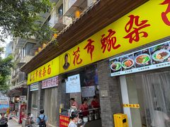 -花市豌杂面(民生路店)