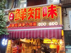 -嘉州鲜知味钵钵鸡(奎星楼店)