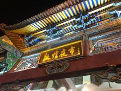-敦煌夜市