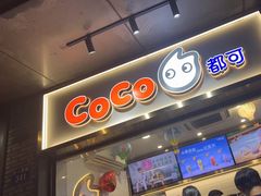 门面-CoCo都可(骆家庄新店)