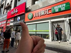-川锦汇麻辣拌(长大店)