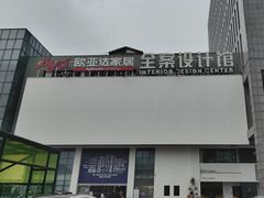 -欧亚达家居(古墩店)