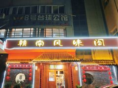-赣南风味阁(赣州客家大道店)