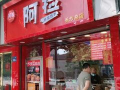 门面-阿捡忭京炸鸡(长沙韭菜园总店)