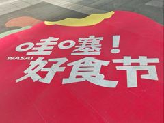 -福田卓悦INTOWN购物中心