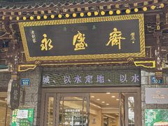 -老刘家永盛斋·传统泡馍(东关南街店)