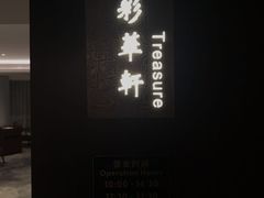 -粤财皇冠假日酒店·彩华轩中餐厅