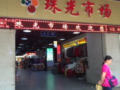 -珠光市场(文德南路)