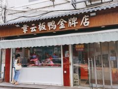 -章云板鸭(评事街店)