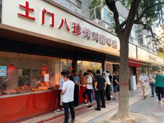 门面-土门八珍烤鸡腊味店(土门老店)
