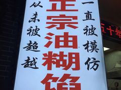 -贾五油糊馅