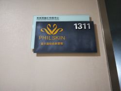 -斐尔国际皮肤管理中心
