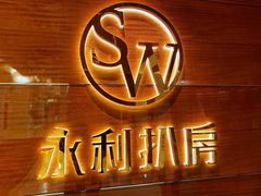 -永利扒房(永利皇宫店)
