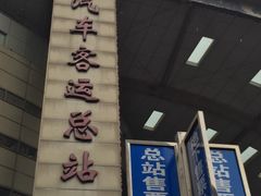 -上海长途汽车客运总站