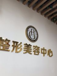 点击看大图 -杭州整形医院·国际部