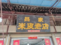 门面-吕家米皮
