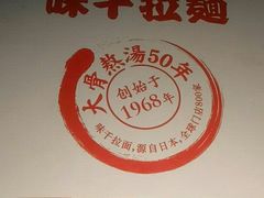 -味千拉面(杭州滨江星光大道店)