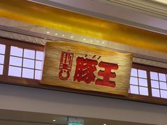 -豚王拉面(澳门银河店)