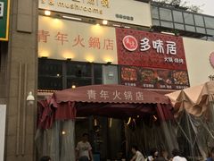 -周幺妹重庆老火锅(银泰城总店)