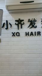 点击看大图 -小齐发型Star~salon
