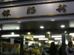 门面-穗银肠粉店(东川路店)