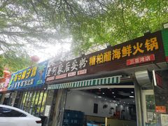门面-老何家后安粉·糟粕醋海鲜火锅(三亚湾椰梦长廊店)