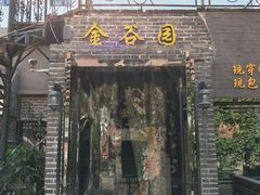 门面-金谷园饺子·烧烤·家宴(人大总店)