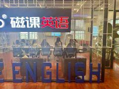 -磁课·成人英语·雅思培训(高新校区)