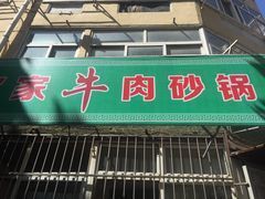 门面-赵家牛肉砂锅(台西三路店)
