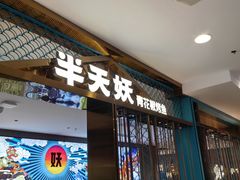 -半天妖烤鱼(西直门凯德mall店)
