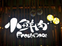 -小鲜肉延边朝鲜族烤串(珠海店)