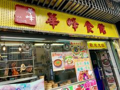 门面-华峰食馆(氹仔店)