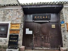 -沈从文故居