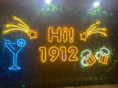 -贰麻酒馆(1912店)