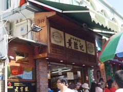 门面-黄胜记鼓浪屿肉松店(龙头路店)