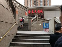 -鑫龙火锅城(青岛分店)