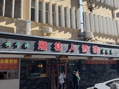 -湘桂人酒楼(西便门店)