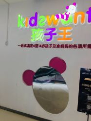 -孩子王童乐园(苏州吴中万达店)