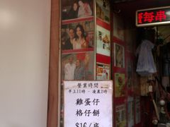 门面-利强记北角鸡蛋仔(弥敦道店 )