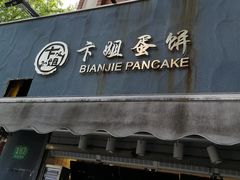 门面-卞姐蛋饼(陕西南路店)