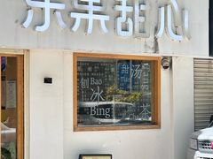 -乐果甜心·潮汕冰室