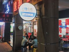 门面-建国蚵煎蚵面
