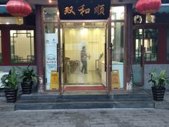 门面-双和顺-清真(灯市口西街店)