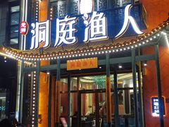 门面-洞庭渔人(沙湾店)