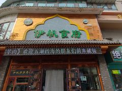 -伊帆食府·青海地方特色美食