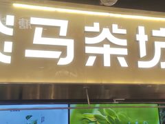 -淡马茶坊(深圳宝安壹方城店)