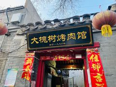 门面-大槐树烤肉馆